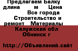 Предлагаем Балку 55, длина 12,55 м.  › Цена ­ 39 800 - Все города Строительство и ремонт » Материалы   . Калужская обл.,Обнинск г.